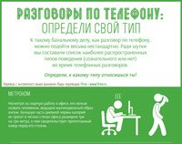 Разговоры по телефону: определи свой тип