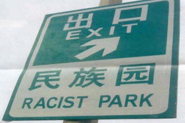 Расистский парк — Китай разрабатывает стандарты перевода на английский