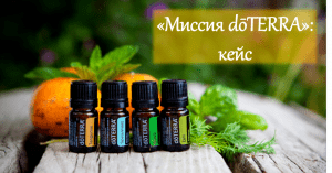 Подробнее о статье Кейс «Миссия dōTERRA»: перевод+переозвучка видео